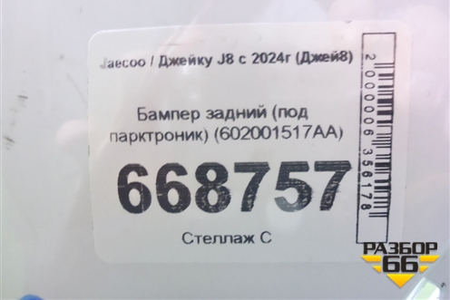Бампер задний (под парктроник) (602001517AA) для Jaecoo J8 c 2024г (Джей8)