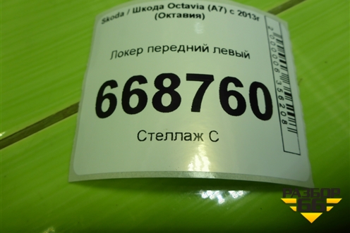 Локер передний левый (5E0809957E) для Skoda Octavia (A7) с 2013г (Октавия)