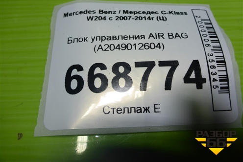Блок управления AIR BAG (A2049012604) для Mercedes Benz C-Klass W204 с 2007-2014г (Ц)