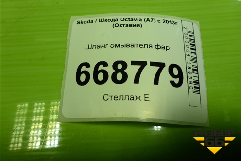 Шланг омывателя фар (5E0955970) для Skoda Octavia (A7) с 2013г (Октавия)