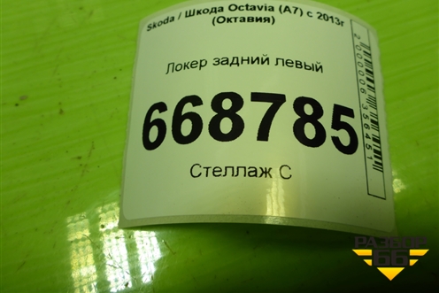 Локер задний левый для Skoda Octavia (A7) с 2013г (Октавия)
