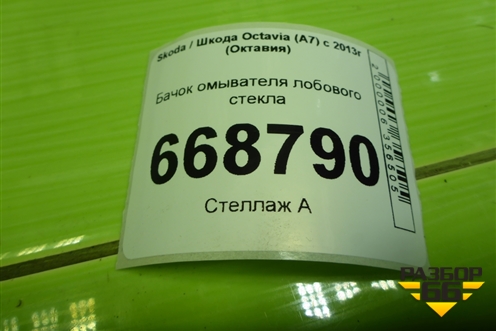 Бачок омывателя лобового стекла (5Q0955449P) для Skoda Octavia (A7) с 2013г (Октавия)