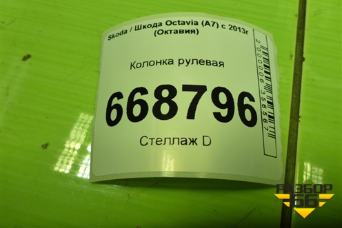 Колонка рулевая (5Q0905861A) для Skoda Octavia (A7) с 2013г (Октавия)