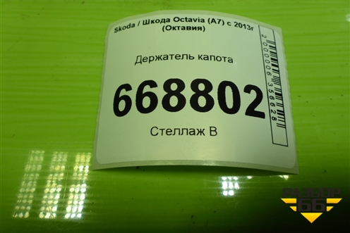 Держатель капота для Skoda Octavia (A7) с 2013г (Октавия)