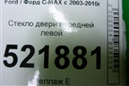 Стекло двери передней левой для Ford C-MAX с 2003-2010г (ЦМакс 1)