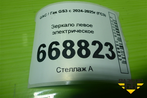 Зеркало левое электрическое (8 контактов) (7610001CRV0301M10) для GAC GS3 с 2024-2025г (ГС3)