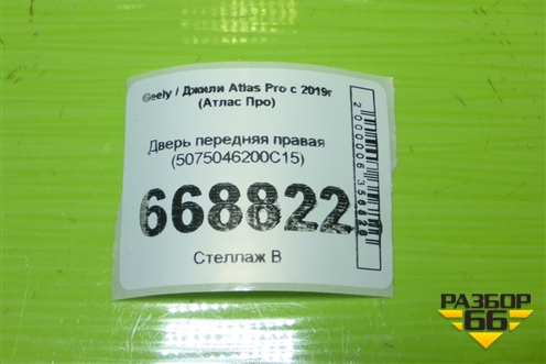 Дверь передняя правая (5075046200C15) для Geely Atlas Pro с 2019г (Атлас Про)