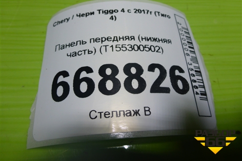 Панель передняя (нижняя часть) (T155300502) для Chery Tiggo 4 с 2017г (Тиго 4)