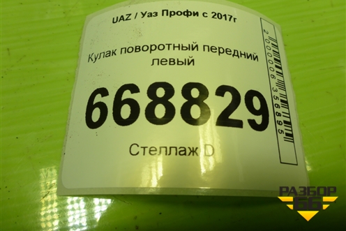 Кулак поворотный передний левый для UAZ Профи с 2017г