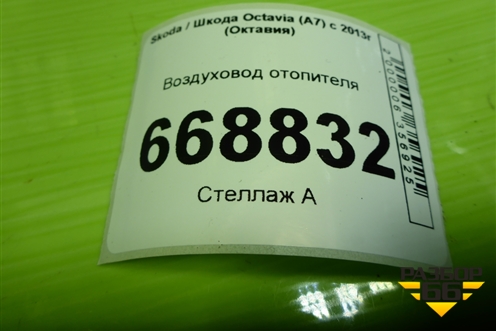 Воздуховод отопителя (5Q0819805) для Skoda Octavia (A7) с 2013г (Октавия)