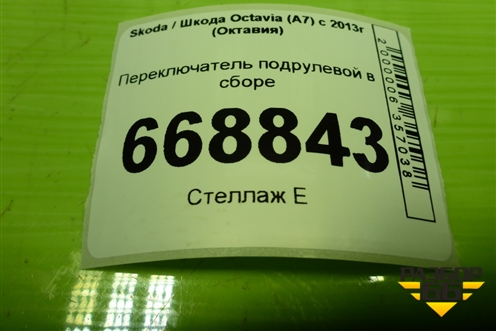 Переключатель подрулевой в сборе (5Q0953507HG) для Skoda Octavia (A7) с 2013г (Октавия)