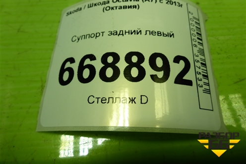 Суппорт задний левый для Skoda Octavia (A7) с 2013г (Октавия)