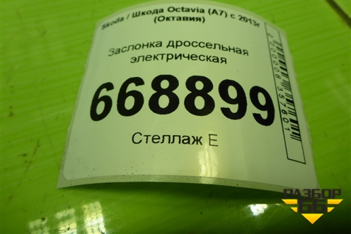 Заслонка дроссельная электрическая (1.4л CZD) (03F133062B) для Skoda Octavia (A7) с 2013г (Октавия)