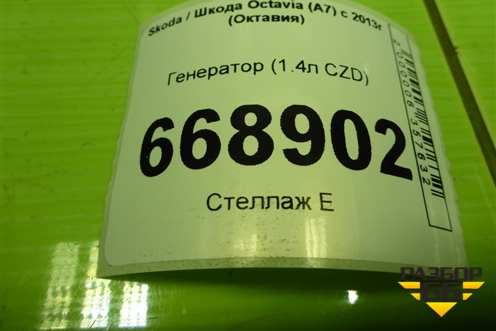 Генератор (1.4л CZD) (04E903021Q) для Skoda Octavia (A7) с 2013г (Октавия)