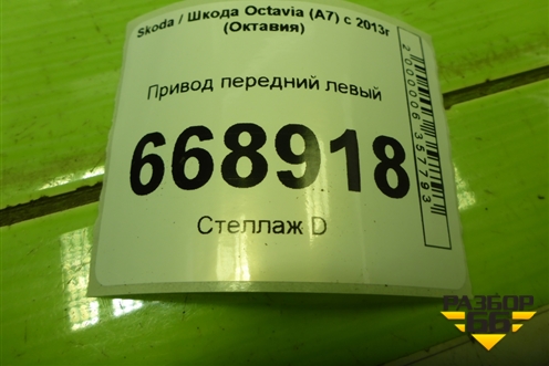 Привод передний левый (шлиц-37) (5Q0407271G) для Skoda Octavia (A7) с 2013г (Октавия)