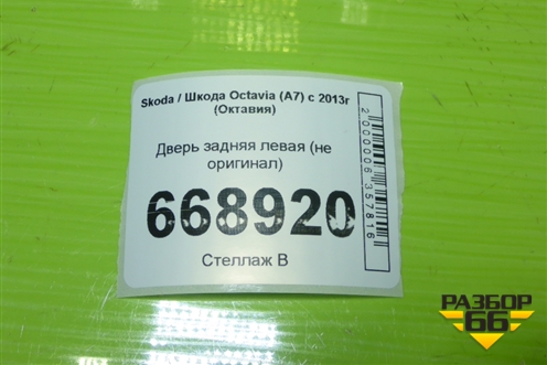Дверь задняя левая (не оригинал) для Skoda Octavia (A7) с 2013г (Октавия)