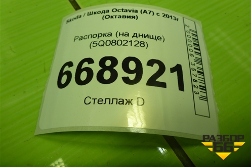 Распорка (на днище) (5Q0802128) для Skoda Octavia (A7) с 2013г (Октавия)