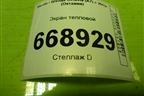 Экран тепловой (5Q1423981F) для Skoda Octavia (A7) с 2013г (Октавия)