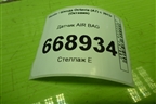Датчик AIR BAG (3Q0959354A) для Skoda Octavia (A7) с 2013г (Октавия)