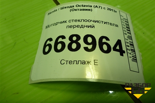 Моторчик стеклоочистителя передний (5E1955119) для Skoda Octavia (A7) с 2013г (Октавия)