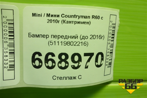 Бампер передний (до 2016г) (51119802216) для Mini Countryman R60 с 2010г (Кантримен)