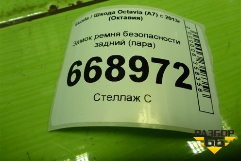 Замок ремня безопасности задний (пара) (5EU857739Q) для Skoda Octavia (A7) с 2013г (Октавия)