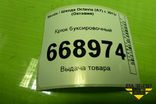 Крюк буксировочный (8K0805615) для Skoda Octavia (A7) с 2013г (Октавия)