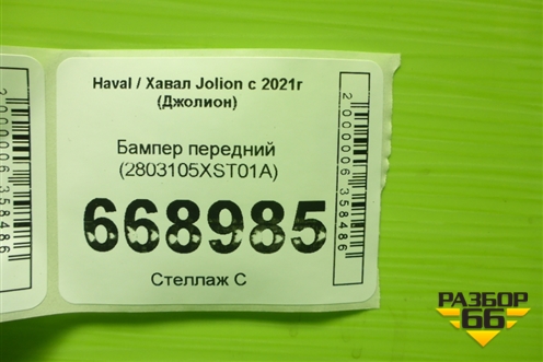 Бампер передний (2803105XST01A) для Haval Jolion с 2021г (Джолион)