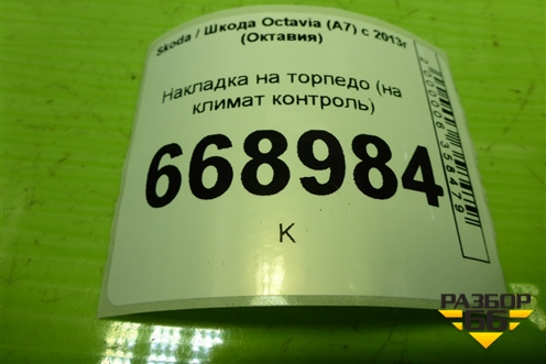 Накладка на торпедо (на климат контроль) (5E0863152B) для Skoda Octavia (A7) с 2013г (Октавия)