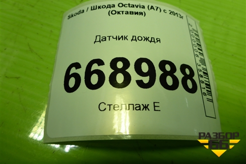 Датчик дождя (5Q0955547B) для Skoda Octavia (A7) с 2013г (Октавия)