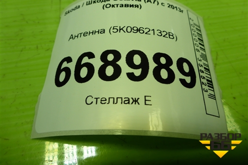 Антенна (5K0962132B) для Skoda Octavia (A7) с 2013г (Октавия)