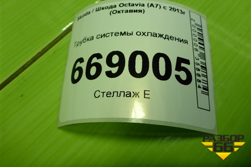 Трубка системы охлаждения (1.4л CZD) (04E122157BR) для Skoda Octavia (A7) с 2013г (Октавия)