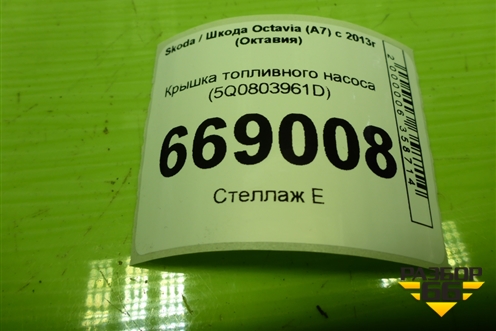 Крышка топливного насоса (5Q0803961D) для Skoda Octavia (A7) с 2013г (Октавия)