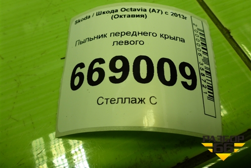 Пыльник переднего крыла левого (5E0864235) для Skoda Octavia (A7) с 2013г (Октавия)