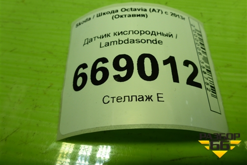 Датчик кислородный / Lambdasonde (04E906262DT) для Skoda Octavia (A7) с 2013г (Октавия)