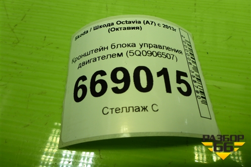 Кронштейн блока управления двигателем (5Q0906507) для Skoda Octavia (A7) с 2013г (Октавия)