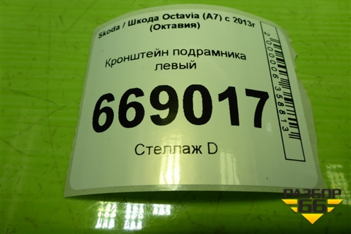 Кронштейн подрамника левый (5Q0199517E) для Skoda Octavia (A7) с 2013г (Октавия)