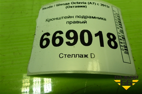 Кронштейн подрамника правый (5Q0199518E) для Skoda Octavia (A7) с 2013г (Октавия)