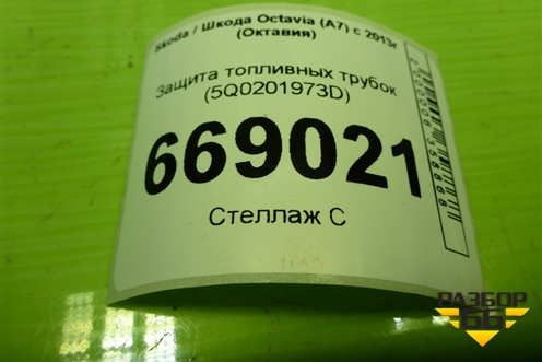 Защита топливных трубок (5Q0201973D) для Skoda Octavia (A7) с 2013г (Октавия)