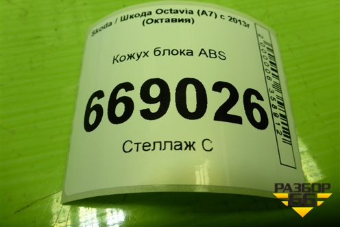 Кожух блока ABS (5Q1614321) для Skoda Octavia (A7) с 2013г (Октавия)