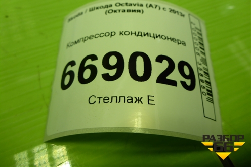 Компрессор кондиционера (1.4л CZD) (5Q0820803L) для Skoda Octavia (A7) с 2013г (Октавия)