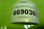 Клемма аккумулятора плюс (5Q0971228G) для Skoda Octavia (A7) с 2013г (Октавия)