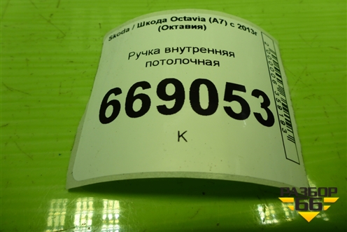 Ручка внутренняя потолочная для Skoda Octavia (A7) с 2013г (Октавия)