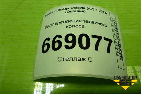 Болт крепления запасного колеса для Skoda Octavia (A7) с 2013г (Октавия)