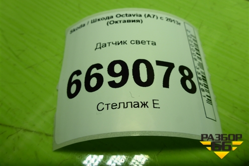 Датчик света для Skoda Octavia (A7) с 2013г (Октавия)