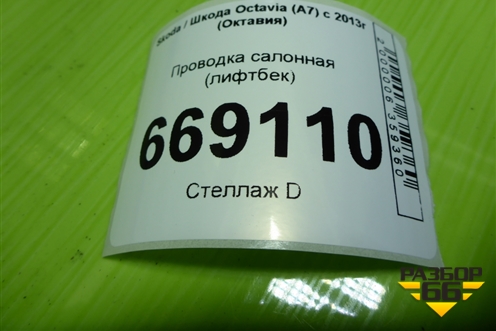 Проводка салонная (лифтбек) (5E5971104C) для Skoda Octavia (A7) с 2013г (Октавия)