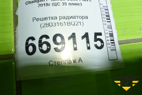 Решетка радиатора (2803161BQ21) для Changan CS35 Plus с 2018г (ЦС 35 плюс)