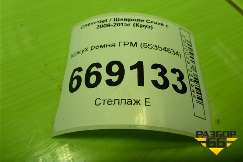 Кожух ремня ГРМ (F18D4) (55354834) для Chevrolet Cruze c 2009-2015г (Круз)