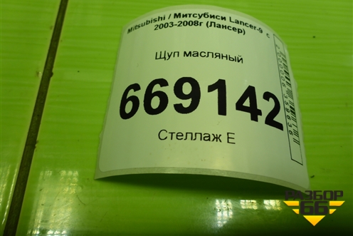 Щуп масляный (1.6л 4G18) для Mitsubishi Lancer-9  с 2003-2008г (Лансер)