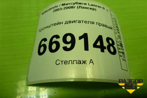 Кронштейн двигателя правый (1.6л 4G18) для Mitsubishi Lancer-9  с 2003-2008г (Лансер)